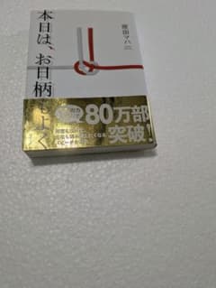 【美品】本日は、お日柄もよく 原田マハ 小説 文庫本のサムネイル