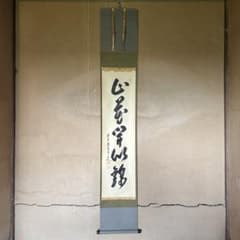 真作保証】大橋香林 前大徳香林 掛軸「山花開似錦」茶掛 共箱付 26.4.2