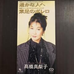 高橋真梨子 恋する瞳 8センチシングル8cm CDS CD移行期の稀少盤 高橋真梨子 恋する瞳 8センチシングル8cm CDS CD移行期の稀少盤 【公式