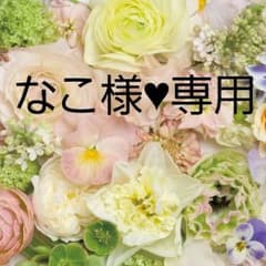 なこ様♥専用 #67 #149 #206のサムネイル