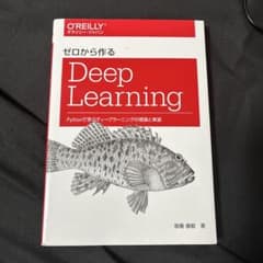 ゼロから作るDeep Learning Pythonで学ぶディープラーニングの…のサムネイル