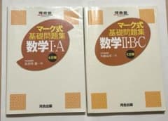 マーク式基礎問題集 数学I・A II・B・C 七訂版 2冊セットのサムネイル