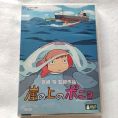 崖の上のポニョ DVD 宮崎駿監督 スタジオジブリ - メルカリ