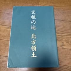 父祖の地 北方領土のサムネイル