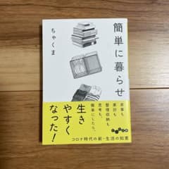 簡単に暮らせのサムネイル