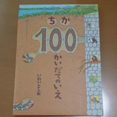 ちか100かいだてのいえのサムネイル