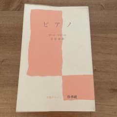 【中古】 ピアノ (文庫クセジュ) / ポール・ロカール、小松清 / 白水社のサムネイル