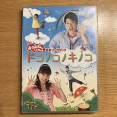 おかあさんといっしょ 最新ソングブック ドコノコノキノコ DVDのサムネイル
