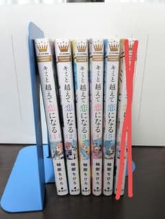 キミに越えて恋になる 1-5巻セットのサムネイル