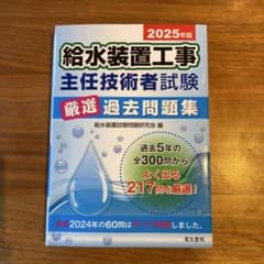 2025年版 給水装置工事主任技術者試験厳選過去問題集のサムネイル