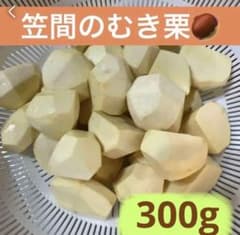 むき栗　笠間産無農薬　 ミックスサイズ　300gのサムネイル