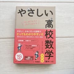 やさしい高校数学 改訂版のサムネイル