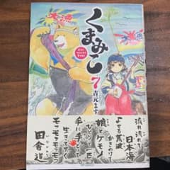 くまみこ 7のサムネイル