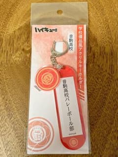 ハイキュー　学校備品風アクリルキーホルダー　音駒高校のサムネイル