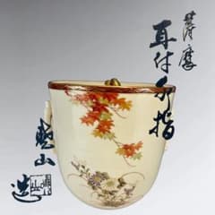 ☆中古品☆茶箱具 暁山造 薩摩耳付水指（共箱） - メルカリ