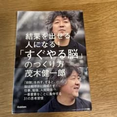 「すぐやる脳」のつくり方 : 結果を出せる人になる!のサムネイル
