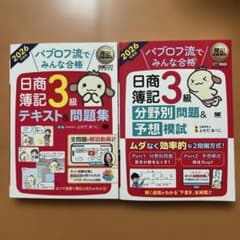 2026年度版 パブロフ流でみんな合格 日商簿記3級 2冊セットのサムネイル
