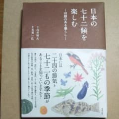 日本の七十二候を楽しむ : 旧暦のある暮らしのサムネイル