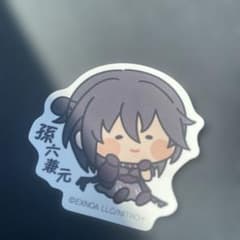 孫六兼元　ステッカー 刀剣乱舞　んまほっぺ　シール　とうらぶ　孫六　第2弾