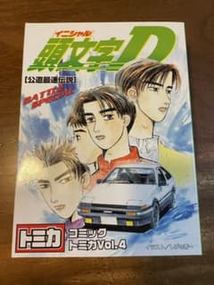 頭文字D トミカ コミックトミカvol.4のサムネイル