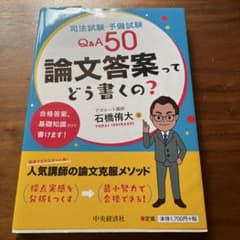 司法試験・予備試験Q&A50 論文答案ってどう書くの?のサムネイル