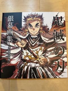 鬼滅の刃 銀幕画集 無限列車編 - メルカリ