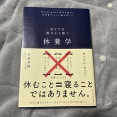 休養学のサムネイル