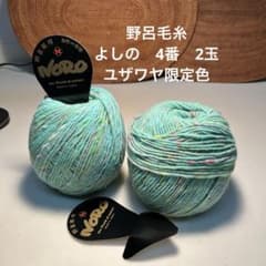 野呂 毛糸 よしの 4番 2玉 ユザワヤ限定のサムネイル