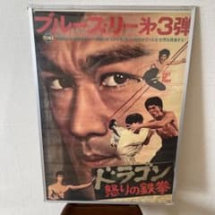 ブルース・リー　第三弾ポスター　ドラゴン怒りの鉄拳のサムネイル