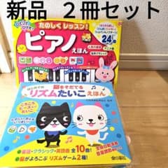 ピアノ絵本 2冊セット 24曲のサムネイル