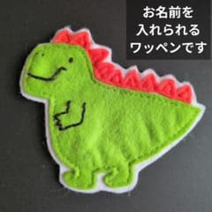 品番W１ おなまえワッペン きょうりゅう - 5
