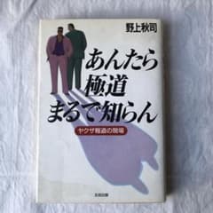 あんたら極道まるで知らん　ヤクザ報道の現場のサムネイル