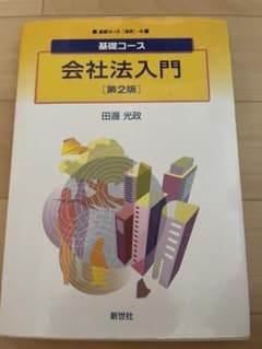 基礎コース 会社法入門のサムネイル