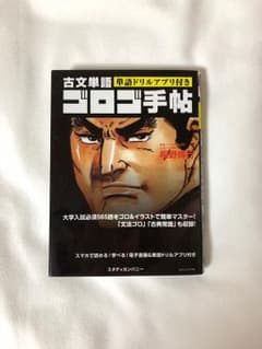 古文単語ゴロゴ手帖のサムネイル