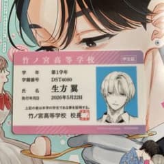 竹ノ宮高等学校 学生証 生方翼のサムネイル