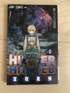 ハンターハンター 0巻のサムネイル