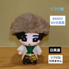 BANG!!MV衣装風 目黒蓮ソフビ服 Snow Man - メルカリ