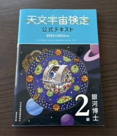サアヤイト様専用※ページ破損あり 天文宇宙検定公式テキスト、問題集のサムネイル