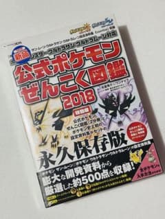 新品未開封 公式ポケモンぜんこく図鑑 2018 特別版 永久保存版 - メルカリ