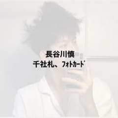 長谷川慎　千社札　フォトカード 長谷川慎セット - メルカリ