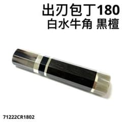 三段銀巻 黒水牛角 出刃6寸 包丁の柄 出刃180 黒檀 八角柄 ハンドルm