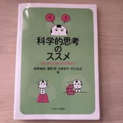 科学的思考のススメのサムネイル