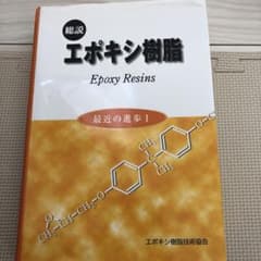 総説エポキシ樹脂　最近の進歩Iのサムネイル