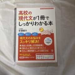 高校の現代文が1冊でしっかりわかる本のサムネイル
