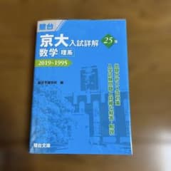 京大入試詳解 数学 理系 2019〜1995 駿台文庫のサムネイル