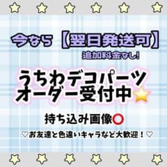 ♡オーダー受付中♡ デコうちわ デコパーツ デコうちわオーダーのサムネイル