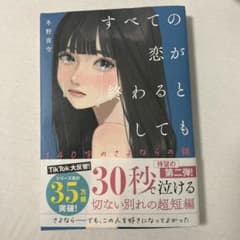 すべての恋が終わるとしても 140の物語のサムネイル
