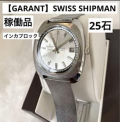 稼働品【GARANT】スイス ガラント シップマン インカブロック25石 自動 