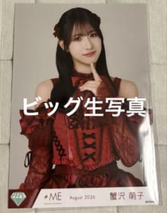 ま*ー様 ノイミー　蟹沢萌子　直筆　生写真　ヨリ　愛くださいませ 蟹沢萌子 ノイミー ≠ME ビッグ生写真 愛くださいませ - メルカリ