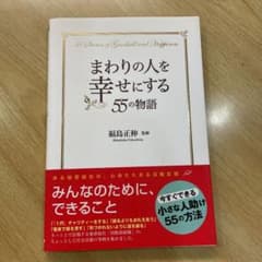 まわりの人を幸せにする55の物語のサムネイル